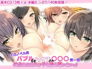 バブルdeハウスde○○○ CGノベル版 第一話 〜処女たちはエッチな棒を奪い合いっ！〜