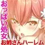 バブルdeハウスde○○○ CGノベル版 第一話 〜処女たちはエッチな棒を奪い合いっ!〜