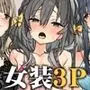 流されやすいチョロ童顔女装男子はかわいい