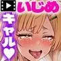 クラスのいじめっこギャル達は、絶対服●チート能力で、今日から僕のオナホです!! The Motion Anime