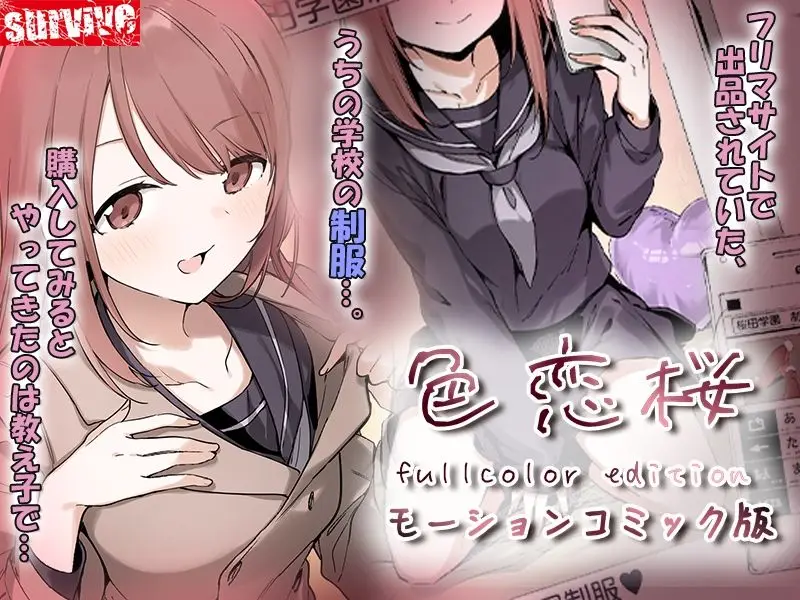 色恋桜【フルカラー版】 モーションコミック版 サンプル画像 1枚目