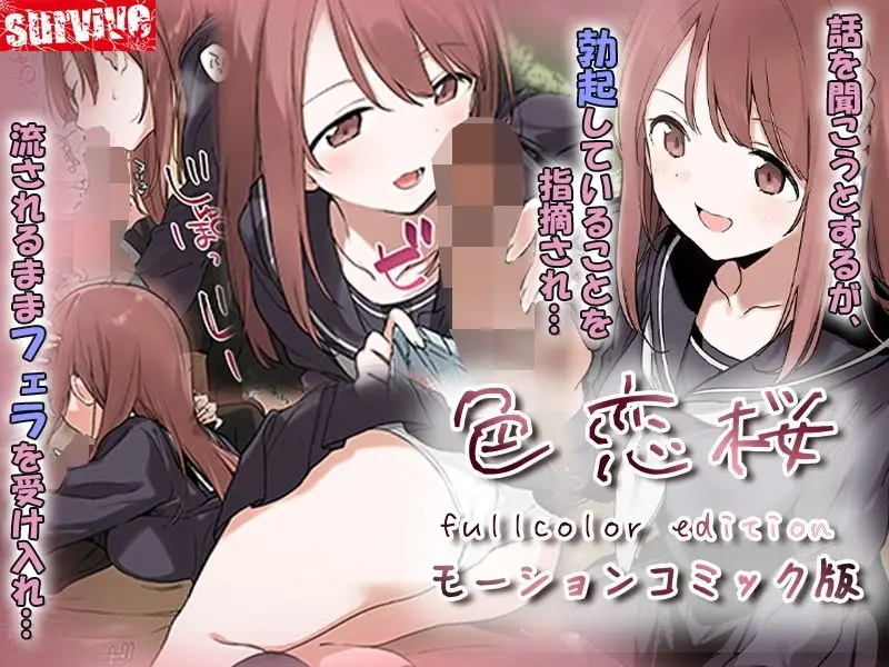 色恋桜【フルカラー版】 モーションコミック版 サンプル画像 2枚目