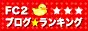 FC2ブログランキング