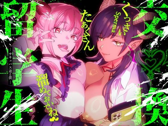 【特典付】交換留学生-サキュバス達と僕- [武者サブ【むしゃぶる】][d_341485][パッケージ画像]