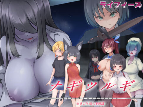 ナギツルギ-幽惑の学園七不思議- [ライフィーズ][d_544223][パッケージ画像]
