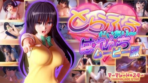 とらぶるだいあり〜・はれんち ムービー版 [マーマレード★スター][d_122380][パッケージ画像]