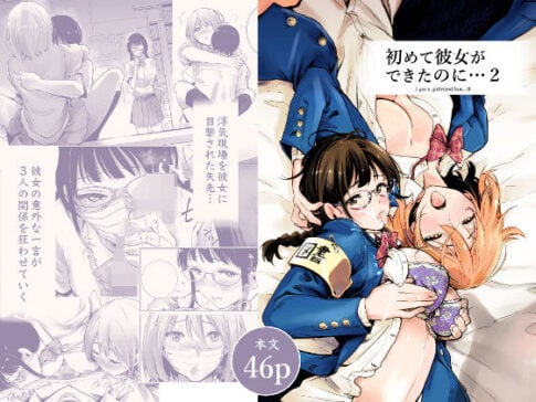 初めて彼女ができたのに 2 [たおるけっと][d_193952][パッケージ画像]