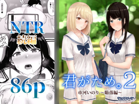 君がため。2 〜市河いのり陥落編〜 [シュクリーン][d_196959][パッケージ画像]