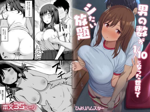 男の数が10分の1になった世界でシたい放題 [ひよりハムスター][d_198104][パッケージ画像]