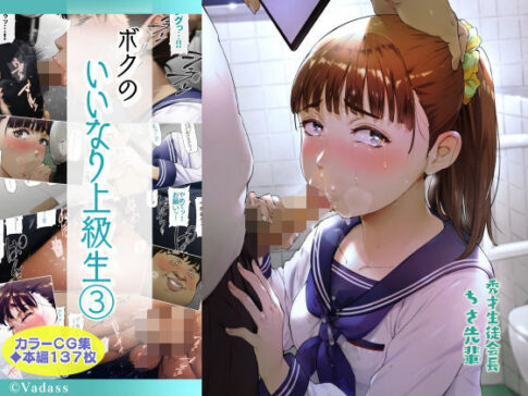 ボクのいいなり上級生 3 [Vadass][d_206017][パッケージ画像]