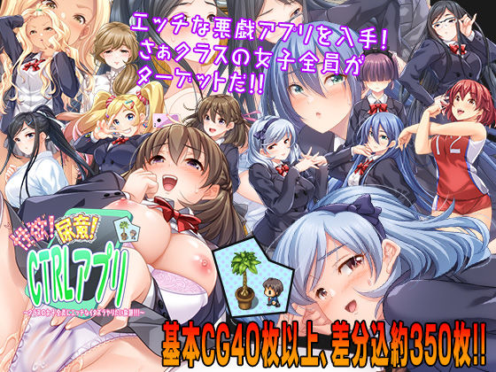 性欲！尿意！CTRLアプリ！！〜クラスの女子全員にエッチなイタズラやりたい放題！！！〜 [こたつおでん][d_206813][パッケージ画像]