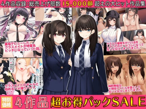4作品超お買い得パックセール【第17弾】 [すいのせ][d_249121][パッケージ画像]