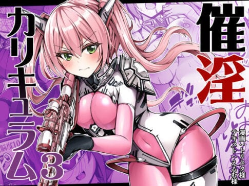 催淫カリキュラム3:絶対失格・変身ヒロイン催●洗脳試験の罠 [ドダメ屋さん][d_306997][パッケージ画像]