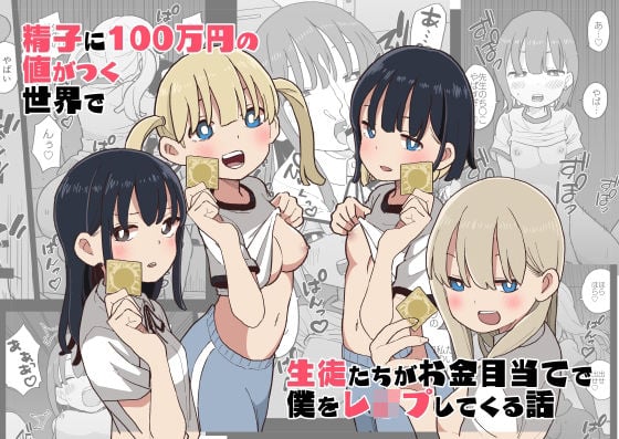 精子に100万円の値がつく世界で生徒たちがお金目当てで僕をレ●プしてくる話 [おろしぽんず][d_312474][パッケージ画像]