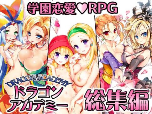 ドラゴンアカデミー総集編 [SPLUSHWAVE][d_324987][パッケージ画像]