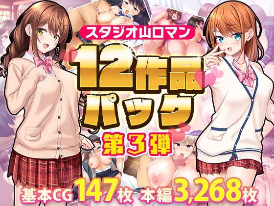 スタジオ山ロマン12作品パック第3弾 [スタジオ山ロマン][d_412664][パッケージ画像]