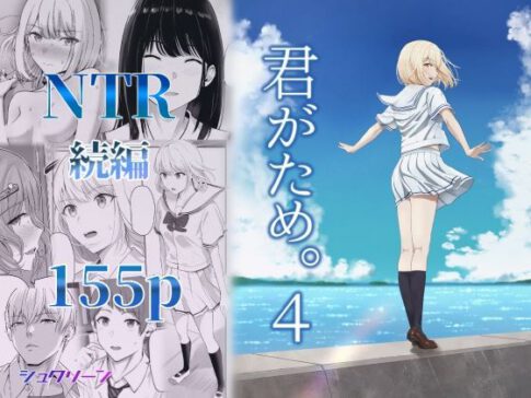 君がため。4 [シュクリーン][d_414120][パッケージ画像]