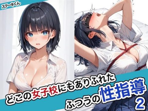 どこの女子校にもありふれた普通の性指導2 [ステーキくん][d_463209][パッケージ画像]