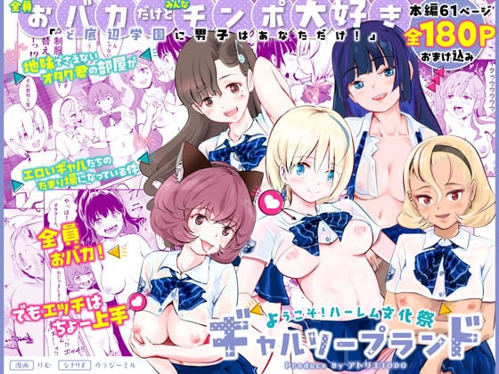 【全員おバカだけどみんなチンポ大好き】「ど底辺学園に男子はあなただけ！」ようこそ！ハーレム文化祭ギャルソープランド〜地味でさえないオタク君の部屋がエロいギャルたちのたまり場になってる件〜 [アトリエTODO][d_563399][パッケージ画像]