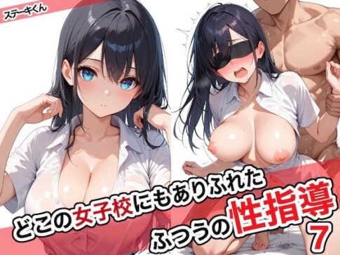 どこの女子校にもありふれた普通の性指導7 [ステーキくん][d_572027][パッケージ画像]
