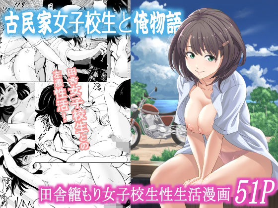古民家女子校生と俺物語 [フリーダムプロフェット][d_573377][パッケージ画像]