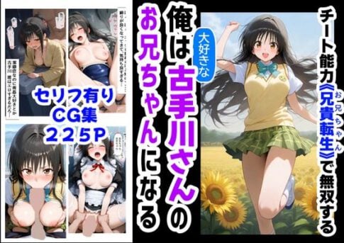 俺は大好きな古手川●のお兄ちゃんになる《セリフ有りCG版》〜《お兄ちゃんに転生》〜 [『妹＆幼馴染』大好き商店（byハマダ殿下）][d_577954][パッケージ画像]
