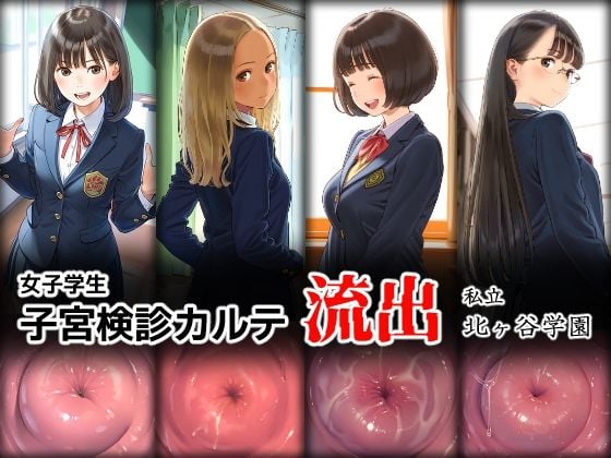 女子学生 子宮検診カルテ流出 ―私立 北ヶ谷学園― [ももくり堂][d_578156][パッケージ画像]