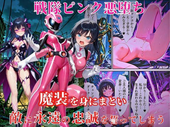 戦隊ピンク悪堕ち〜闇堕ちした戦隊ヒロインは魔装を身にまとい、敵に永遠の忠誠を誓ってしまう…〜 [えちえちイラスト絵師][d_579357][パッケージ画像]