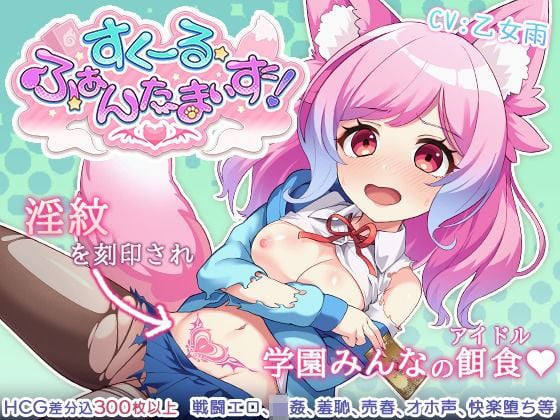 すくーる・ふぁんたまいず！ [もぐハチ][d_580463][パッケージ画像]