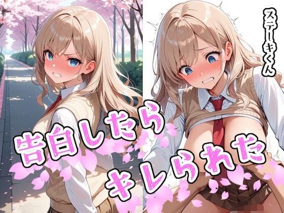 告白したらキレられた [ステーキくん][d_580871][パッケージ画像]