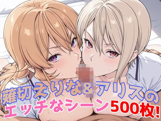 『薙切えりな＆アリス（食戟のソーマ）』のエッチなシーン500枚！──夢のダブル責めシチュ収録！ [農地改革][d_581505][パッケージ画像]