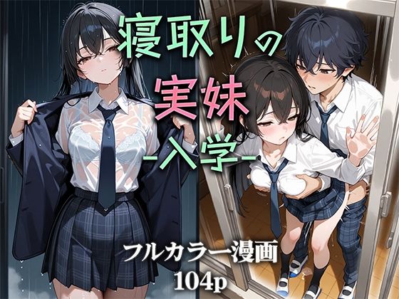 寝取りの実妹 -入学- [ニーハイ堂][d_581992][パッケージ画像]