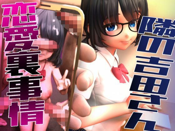 隣の吉田さんの恋愛裏事情 [さんじくソフト][d_584469][パッケージ画像]