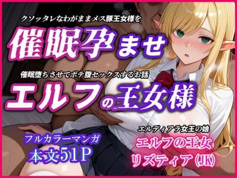 巨乳エルフJK王女を催●堕ちさせて孕ませるお話〜リズティア・アークリエルの場合 [YUMA FACTORY][d_585413][パッケージ画像]