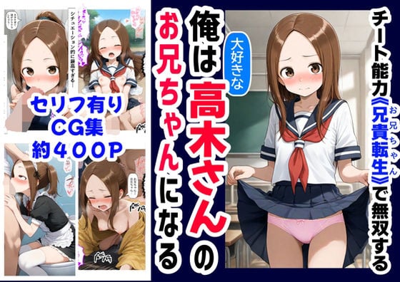 俺は大好きな高木さんのお兄ちゃんになる《セリフ有りCG版》〜《お兄ちゃんに転生》〜 [『妹＆幼馴染』大好き商店（byハマダ殿下）][d_589848][パッケージ画像]