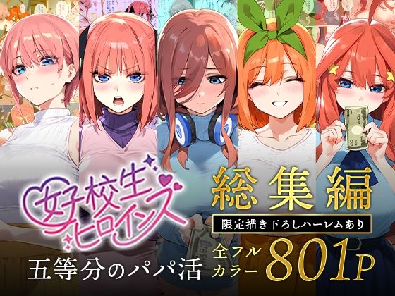 五等分のパパ活シリーズ総集編【5姉妹】＋【総集編限定版孕ませハーレム】 [女子校生ヒロインズ][d_593074][パッケージ画像]