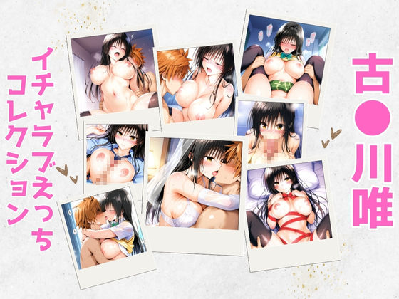 古●川唯イチャラブえっちコレクション [aiルペルカリア][d_596613][パッケージ画像]