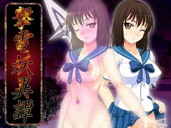 撃電妖異譚─EP1─ [さーくる亀][d_250957][パッケージ画像]