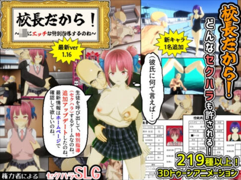 校長だから！ [めくじら][d_251123][パッケージ画像]