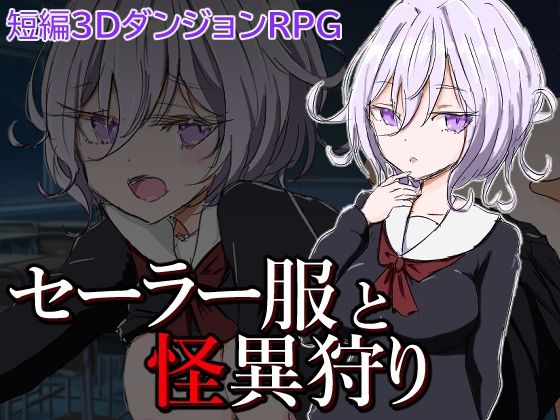 セーラー服と怪異狩り [四畳半ファクトリー][d_270564][パッケージ画像]