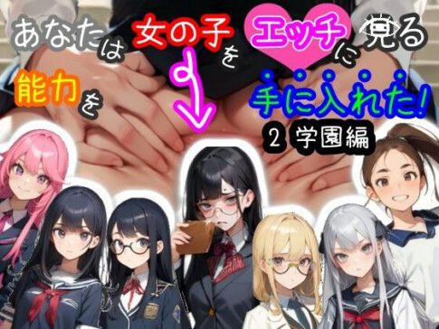 【スマホ・PC両対応/MultiLang】あなたは女の子をエッチに見る能力を手に入れた！2 学園編 [黒揚げ][d_394048][パッケージ画像]