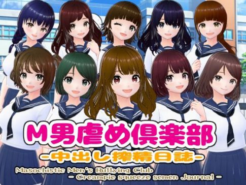 M男虐め倶楽部-中出し搾精日誌- [girl’s.FC][d_432884][パッケージ画像]