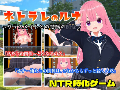 ネトラレのルナ〜クラスメイトとの禁断の関係〜 [girl’s.FC][d_469293][パッケージ画像]