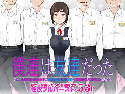 僕達は友達だった 昔から大好きだったあの子が他の男に奪われる前に、僕達のモノにすることを決めた [がらくた少女][d_483458][パッケージ画像]