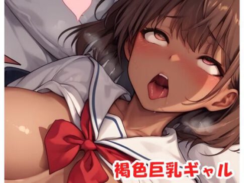 褐色巨乳ギャル sp.179 [眠り屋][d_502767][パッケージ画像]