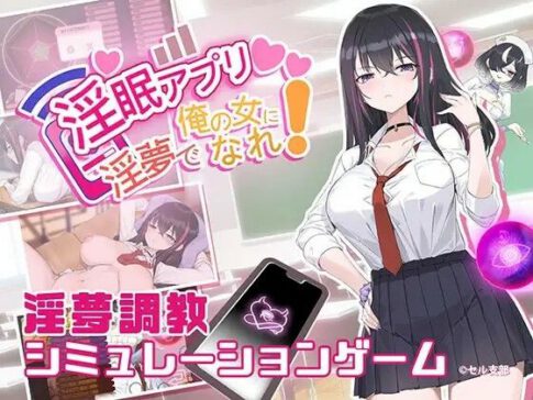 淫眠アプリ〜淫夢で俺の女になれ！〜 [見影（全紅白子）（クルー）][d_546321][パッケージ画像]