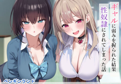 ギャルに弱みを握られた結果性奴●にされてしまった話 [ペンギンランド][d_556583][パッケージ画像]