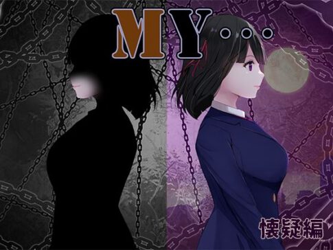 MY…懐疑編 [ぢゅぱり屋本舗][d_558243][パッケージ画像]