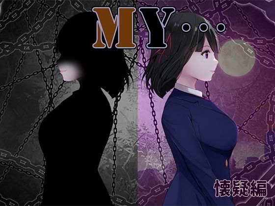 MY…懐疑編 [ぢゅぱり屋本舗][d_558243][パッケージ画像]