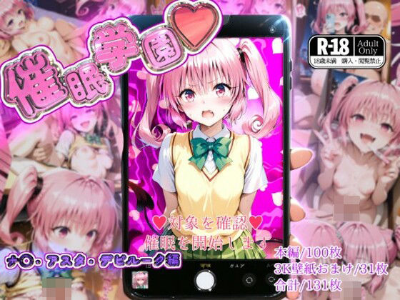 催●学園【ナ◯・アスタ・デビルーク編】 [ガーネット][d_576461][パッケージ画像]